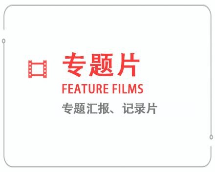 西双版纳专题片/记录片 